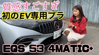 EQS 53 4MATIC  メルセデスAMG  MercedesAMG【内外装＆使い勝手編】以外にも初！EV専用プラットフォームで大胆エクステリア！これまでのメルセデスと全然違う⁉ [upl. by Aierdna267]