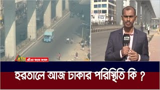 হরতালে আজ ঢাকার পরিস্থিতি কি  Hartal  Dhaka  ATN Bangla News [upl. by Parfitt]