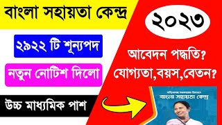 BSK New Update 2023 BSK Recruitment 2023 West Bengal Bangla Sahayata Kendra Recruitment 2023 Apply [upl. by Dnomaid202]