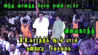 அந்த வானத்த போல  BSkarthik ஆடல் பாடல் கண்டுபட்டி  BSkarthik Adal padal  Kandupatti [upl. by Ahras]