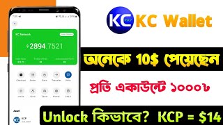 ফ্রি ১০০০৳ ইনকাম  Kc wallet token Unlock  kc wallet withdrawal  kc wallet airdop  Earn money [upl. by Emanuel]