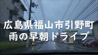 広島県福山市引野町 雨の早朝ドライブ [upl. by Ennovi404]