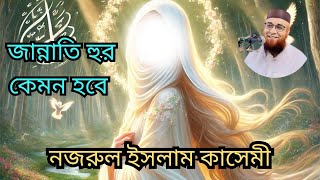 দেখে দিন জান্নাতের হুর দেখলে পরে মানুষ কিভাবে বেহুস হয়ে পড়বে । নুরুল ইসলাম কাসেমী ।nurulislamkasemi [upl. by Doerrer]