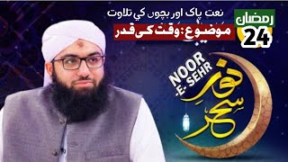 Noor E SEHR 24th Ramadan Madani Channel Live  Ramazan Transmission 2024 [upl. by Arabrab32]