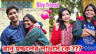 রানু মন্ডল এর লাভার কে  Lover of Ranu Mandol  Funny Video amarvlogs [upl. by Koerlin]