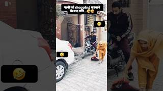 पत्नी को Shopping 🛍️कराने के बाद पति 🤣husbandwifecomedy🎭viralvideo👍trending👍 [upl. by Lanctot583]