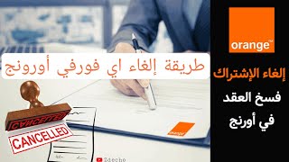 طريقة إلغاء فورفي أرونج او اي عقد آخر  شرح الطريقة من الهاتف ✅ [upl. by Eirrehs]