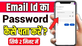 email id password kaise dekhe  email ka password kaise pata kare  gmail password kaise pata kare [upl. by Farland]