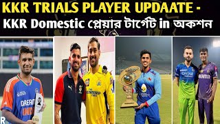 🚨KKR TRIALS PLAYERS UPDAATE KKR Indian Domestic প্লেয়ার টার্গেট in মেগা অকশন😍KKR Update [upl. by Meijer876]