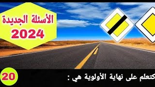 الأسئلة الجديدة للرخصة السياقة بالمغرب لسنة 2024  code permis de conduire nouveau [upl. by Aylat679]