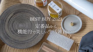 【買ってよかったモノ】2023年上半期定番品から機能的で美しい生活雑貨までシンプルライフ [upl. by Nashbar]