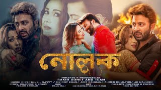 Nolok নোলক মুভি Movie Shakib Khan Review amp Facts  Shakib Khan Eamin Haque Bobby [upl. by Nabila689]