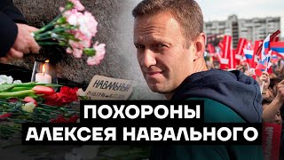 Похороны Алексея Навального [upl. by Gawen]