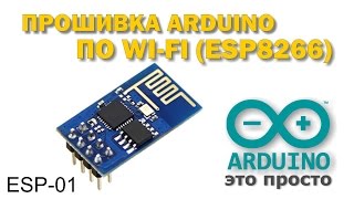 Прошивка arduino по WIFI esp8266 esp01 [upl. by Iroj]