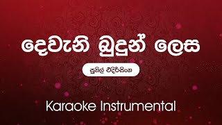 Sinhala Karaoke  Deweni Budun Lesa දෙවෙනි බුදුන් ලෙස  Sunil Edirisinghe  Instrumental [upl. by March]