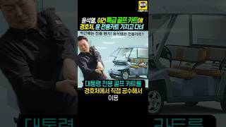 윤대통령 특급 전용골프카트 구입 경호처 가지고 다녀 추미애 국회 [upl. by Dnomse]