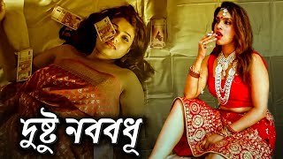 দুষ্টু নববধূ  BADCHALAN DULHAN  Romantic Bengali Movie  Crime World  Full movie [upl. by Ahsatsan]