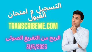 transcribemecom الربح من التفريغ الصوتى اليوم 3152023 [upl. by Arhsub414]