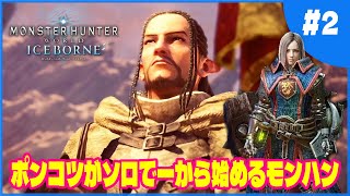 【MHWMHWIB】2 モンスターハンターワールド・アイスボーン「ポンコツがソロで一から始めるモンハン」 攻略動画 [upl. by Anos]