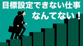 人事の話。『目標設定できない仕事なんてない！』 〜 成果評価がうまくいかないのは、人事制度の問題ではない（ことが多い。）〜［坂本健］ [upl. by Urion]