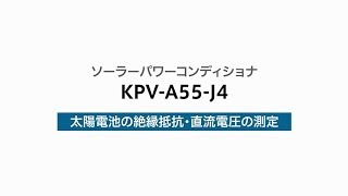 ４）太陽電池の絶縁抵抗と直流電圧の測定（KPVA55J4） [upl. by So]