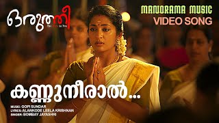 Kannuneeral  Oruthee  Film Video Song  Bombay Jayashri  Vinayakan  V K Prakash  Gopi Sundar [upl. by Eremaj]