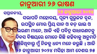 Republic day speech in odia 2024  Republic day speech in odia  Republic day speech odia [upl. by Derna]