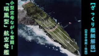 【ざっくり艦艇解説・日本海軍１３】小型空母ながら奮闘！「瑞鳳型」航空母艦「瑞鳳・祥鳳・龍鳳」！《空母予備艦・後編》 [upl. by Kcirdde829]