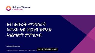 ኣብ ሕቡራት መንግስታት ኣመሪካ ኣብ ዝርከብ ዝምረጽ ኣገልግሎት ምምዝጋብ ​ [upl. by Mikes]