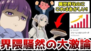 『葬送のフリーレン』の世界にハンバーグがあるのはおかしい←この一言がキッカケとなりトレンド入りする事態となった『フリーレンのハンバーグ問題』とは【葬送のフリーレン】【アニメ】【ファンタジー】 [upl. by Arretak]