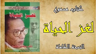 كتاب مسموع ا لغز الحياة ا دمصطفى محمود النسخة الكاملة [upl. by Ashbey471]