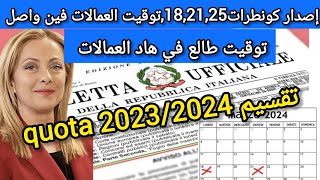 👈الإجابة عن تاريخ تقسيم Decreto flussi 2023202 إصدار كونطرات شهر 3 وتوقيت هاد العمالات فين واصل 👍 [upl. by Osicnarf]