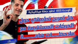 الوحدة 02│ملحق خاص│حلّ تمرين تطبيقي [upl. by Nednil]