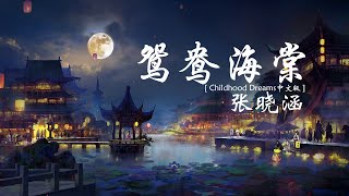 张晓涵《鸳鸯海棠》【Childhood Dreams中文版】【高音质 动态歌词Lyrics】 [upl. by Otnas]