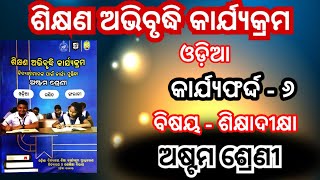 Class 8 Odia workbook  କାର୍ଯ୍ୟଫର୍ଦ୍ଦ  ୬  ଶିକ୍ଷାଦୀକ୍ଷା ଶିକ୍ଷଣ ଅଭିବୃଦ୍ଧି କାର୍ଯ୍ୟକ୍ରମ 2024 [upl. by Wordoow]