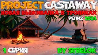 Project CASTAWAY1 СерияBy STRELOK [upl. by Morgen]