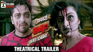 Intlo Deyyam Nakem Bhayam TeaserTrailer  Allari Naresh  Rajendra Prasad  Sai Karthik Music [upl. by Sterner]