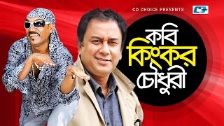 Kobi Kingkor Chowdhury  Bangla Comedy Natok  Jahid Hasan  Kabila  Helal Khan [upl. by Naivaf985]