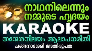 NADHANILENNUM NAMMUDE HRUDAYAM Karaoke  Changanachery Tune  Syro Malabar Rasa Qurbana [upl. by Goodhen]