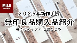 【無印良品】2025手帳の書き方アイデア12選  簡単まとめ  おすすめ購入品紹介  MUJI stationery [upl. by Amat]