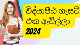 Vidyapita Gazette විද්‍යාපීඨ GazetteVidyapeeta Gazette 2024 [upl. by Groome]