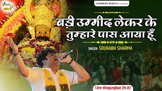 बड़ी उम्मीद लेकर के तुम्हारे पास आया हूँ Sourabh Sharma Khatu Shyam Bhajan 2024 LiveHinganghat [upl. by Pammi793]