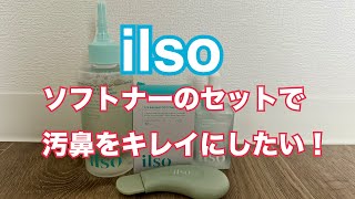 【汚鼻ケア】ilsoのスーパーメルティングソフトナーを使ったのでレビューします【話題の毛穴ケア】 [upl. by Gnohc456]