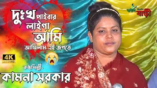 দুঃখ পাইবার লাইগা আমি আসিলাম এই জগতেকামনা সরকারDukkho Paibar Lagi Ami  Kamona Sorkar  Sad Song [upl. by Attelra]