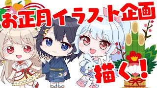 【イラスト 】お正月イラスト企画！吉のSDイラスト描く！【Vtuber海波たこ】 [upl. by Sanalda]