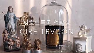 트루동 향초 언박싱 CIRE TRUDON CANDLE [upl. by Ruphina]