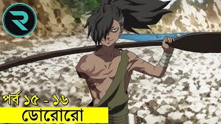 ডোরোরো পর্ব  ১৫  ১৬ Movie Explain In Bangla  Random Animation  Random Video channel [upl. by Roma973]