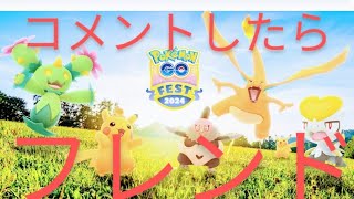 ポケモンGO GOフェス フレンド募集 昨日フレンドになれなかった方·なりたい方コメントしたらなれます [upl. by Janek]