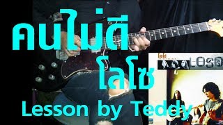 สอน คนไม่ดี  โลโซ Guitar Lesson by Teddy [upl. by Yursa]