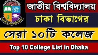 Top 10 national University College in Dhaka Division 2022  NU Admission test 2022 [upl. by Mellie265]